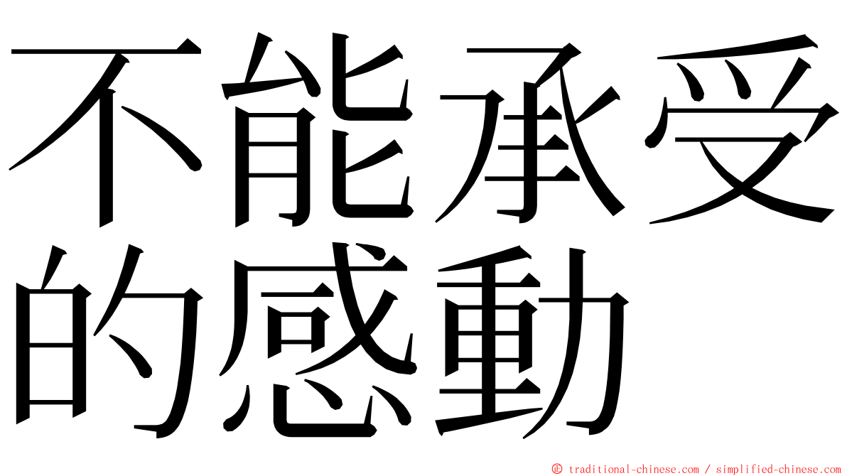 不能承受的感動 ming font