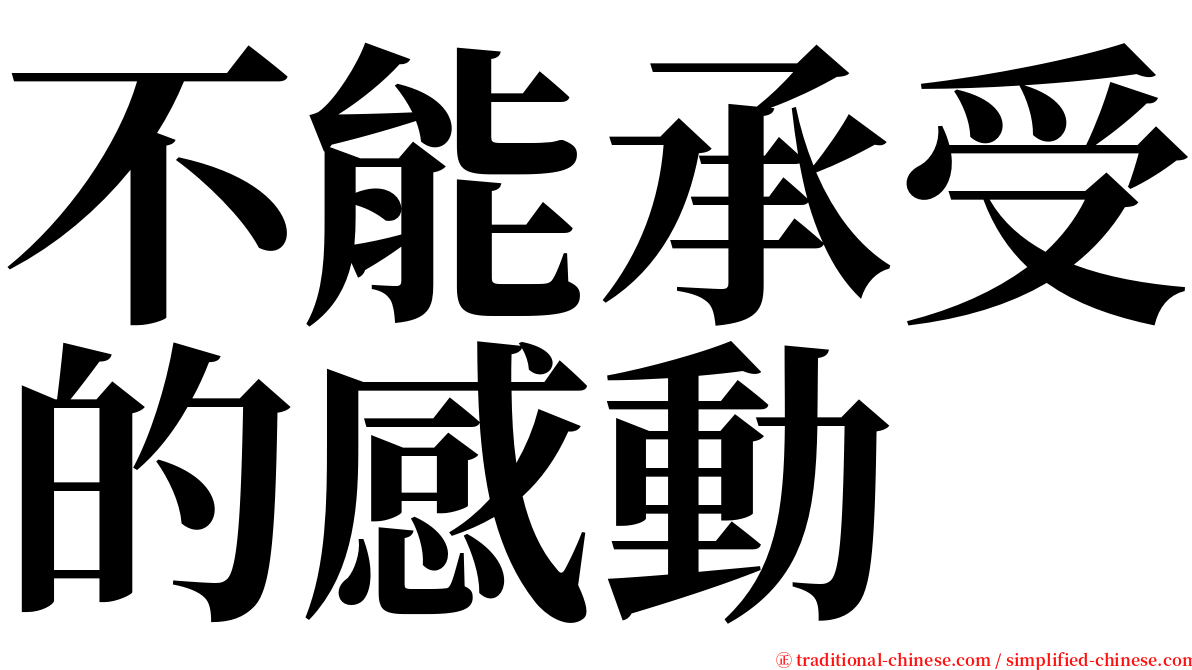 不能承受的感動 serif font