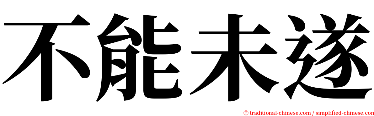 不能未遂 serif font