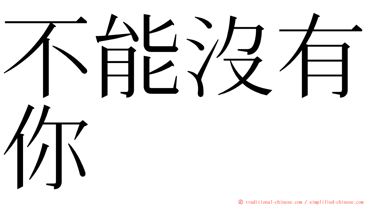 不能沒有你 ming font