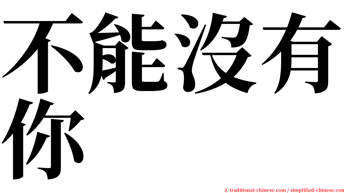 不能沒有你 serif font