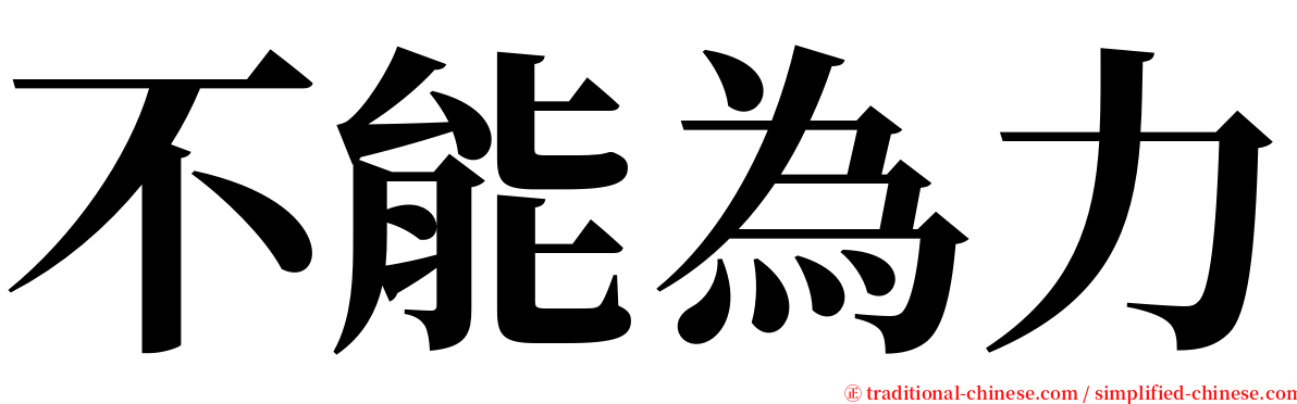 不能為力 serif font