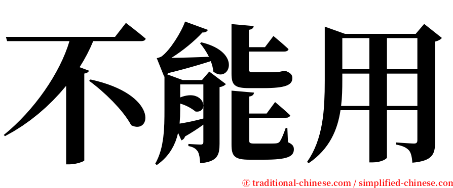 不能用 serif font