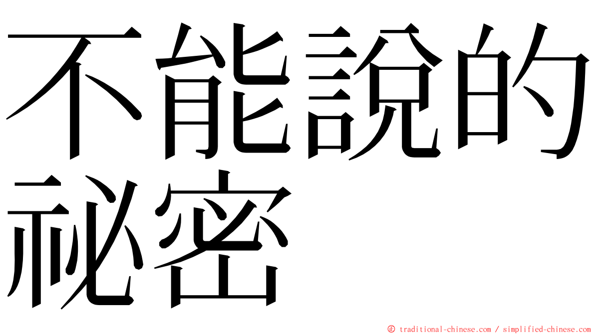 不能說的祕密 ming font