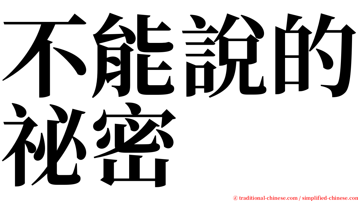 不能說的祕密 serif font