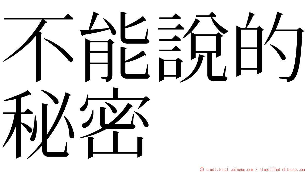 不能說的秘密 ming font