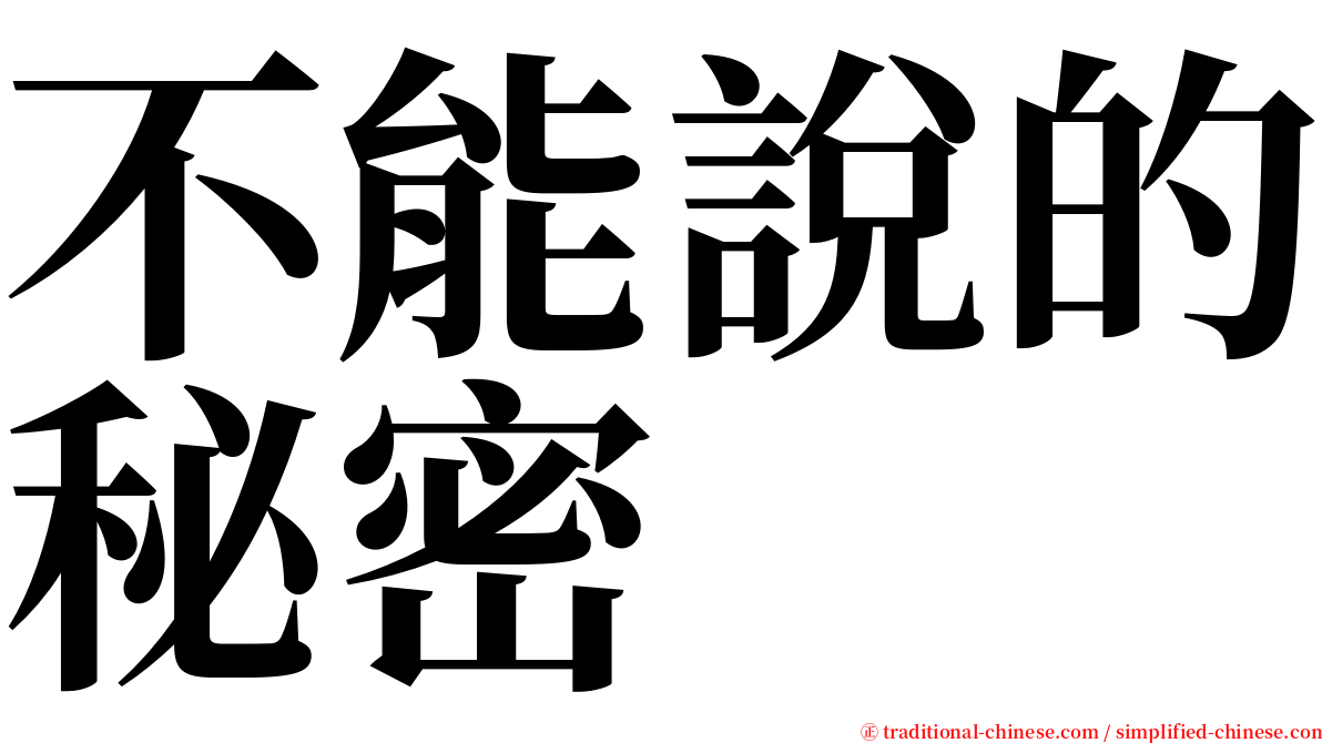 不能說的秘密 serif font