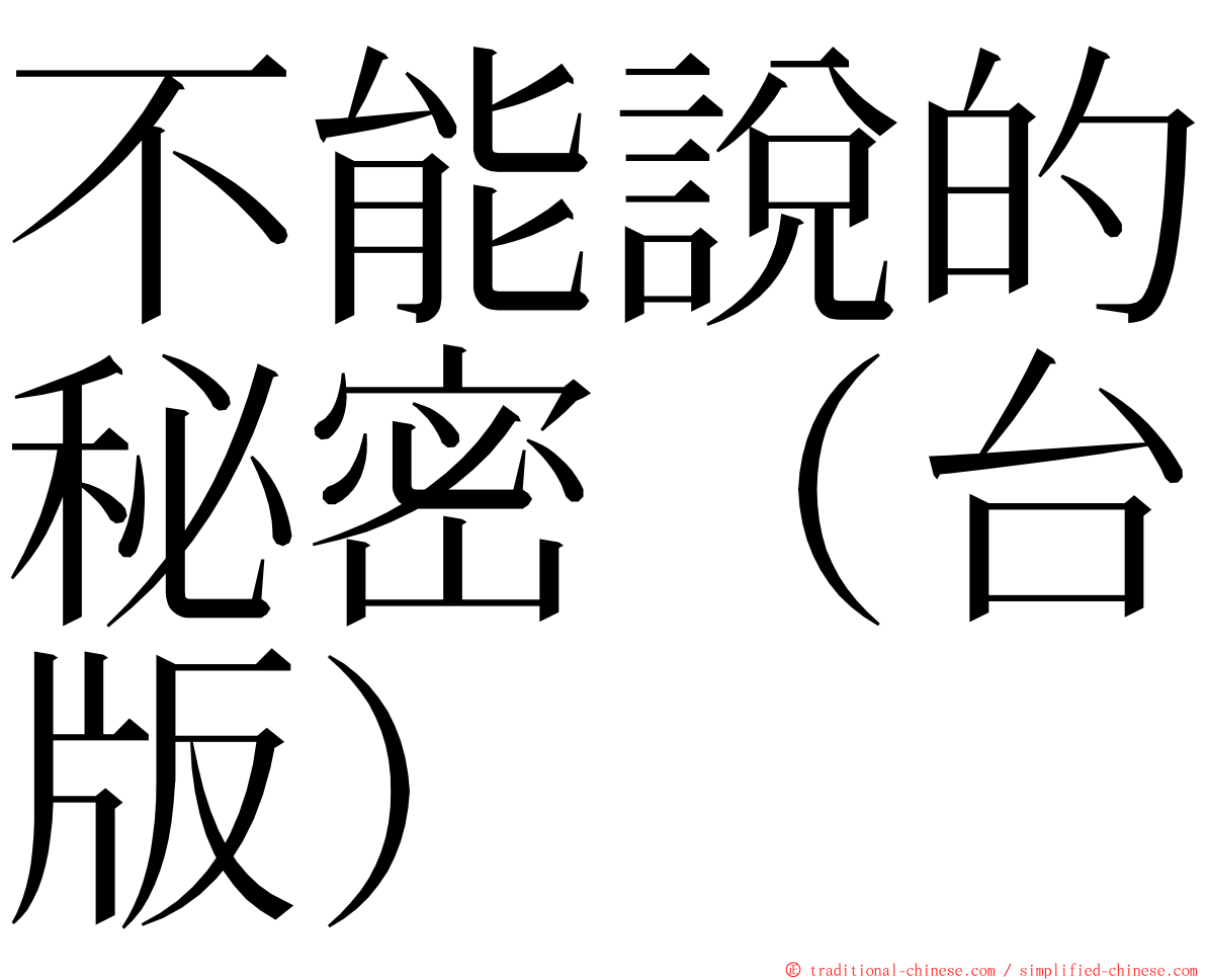 不能說的秘密（台版） ming font