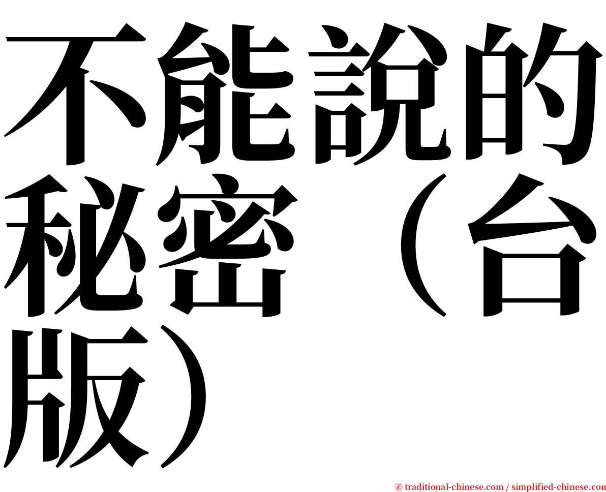 不能說的秘密（台版） serif font