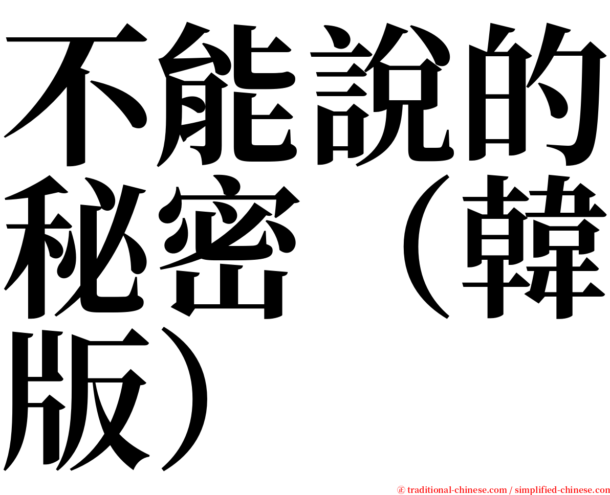 不能說的秘密（韓版） serif font