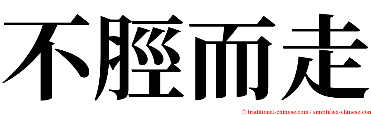 不脛而走 serif font