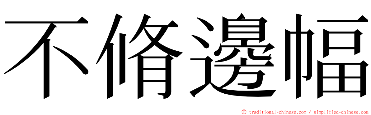 不脩邊幅 ming font