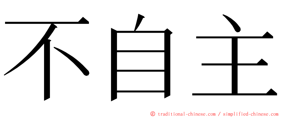 不自主 ming font