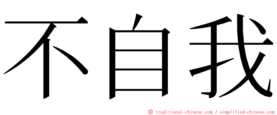 不自我 ming font