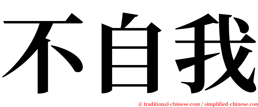 不自我 serif font