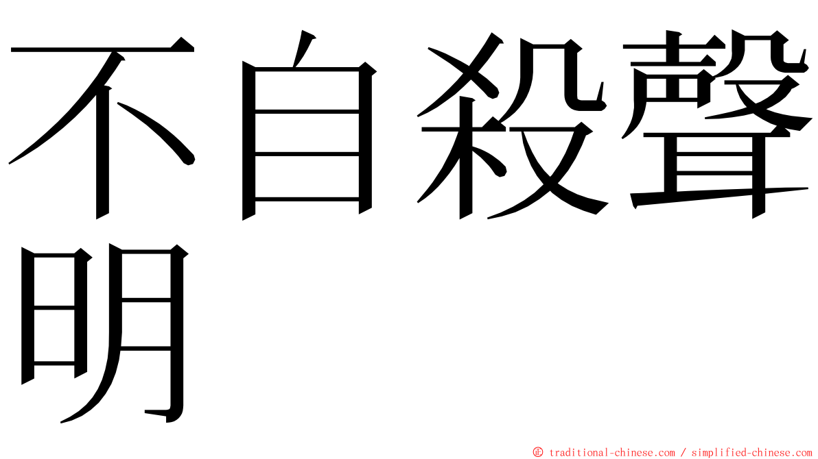 不自殺聲明 ming font