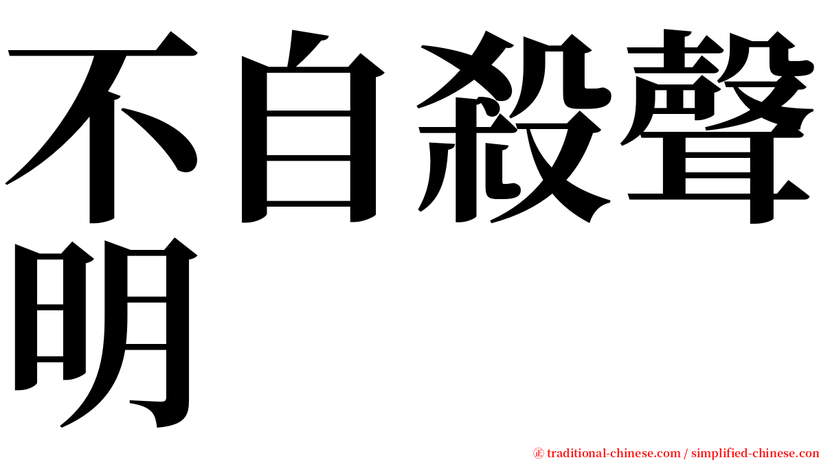 不自殺聲明 serif font