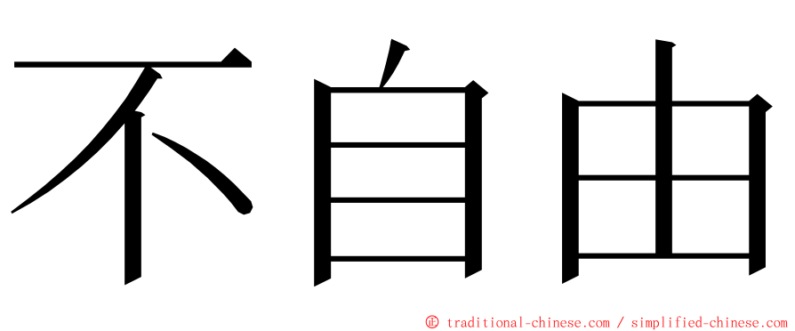 不自由 ming font