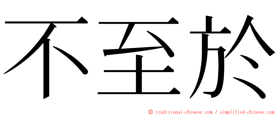 不至於 ming font