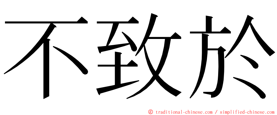 不致於 ming font