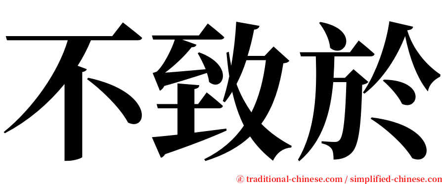 不致於 serif font