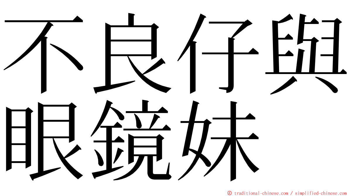 不良仔與眼鏡妹 ming font