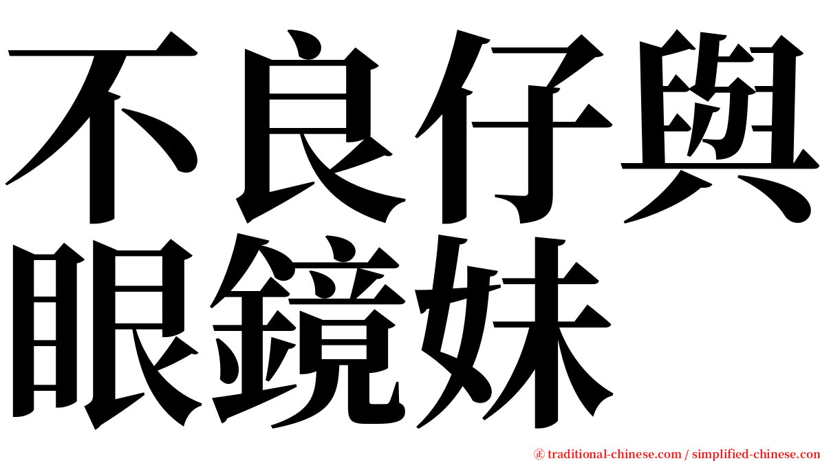 不良仔與眼鏡妹 serif font