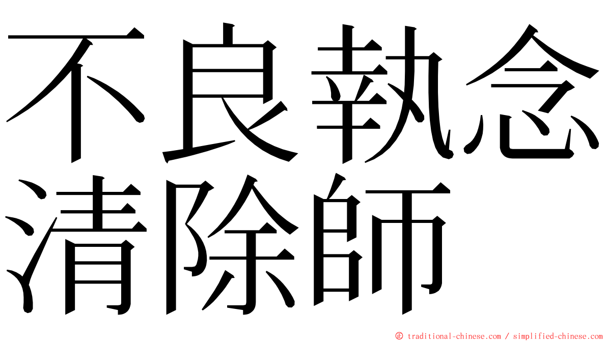 不良執念清除師 ming font