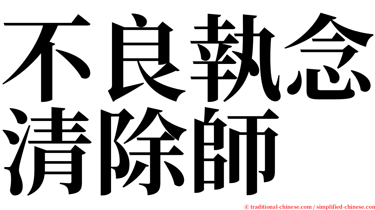 不良執念清除師 serif font