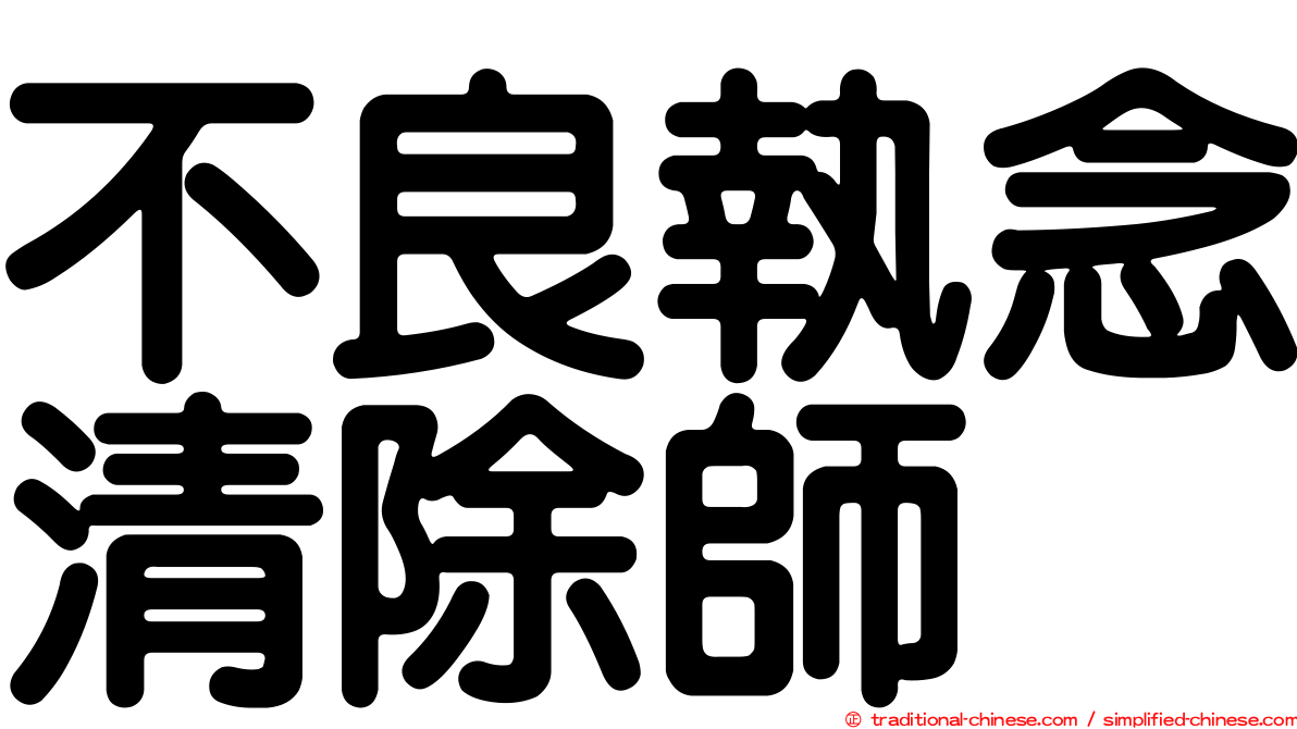 不良執念清除師