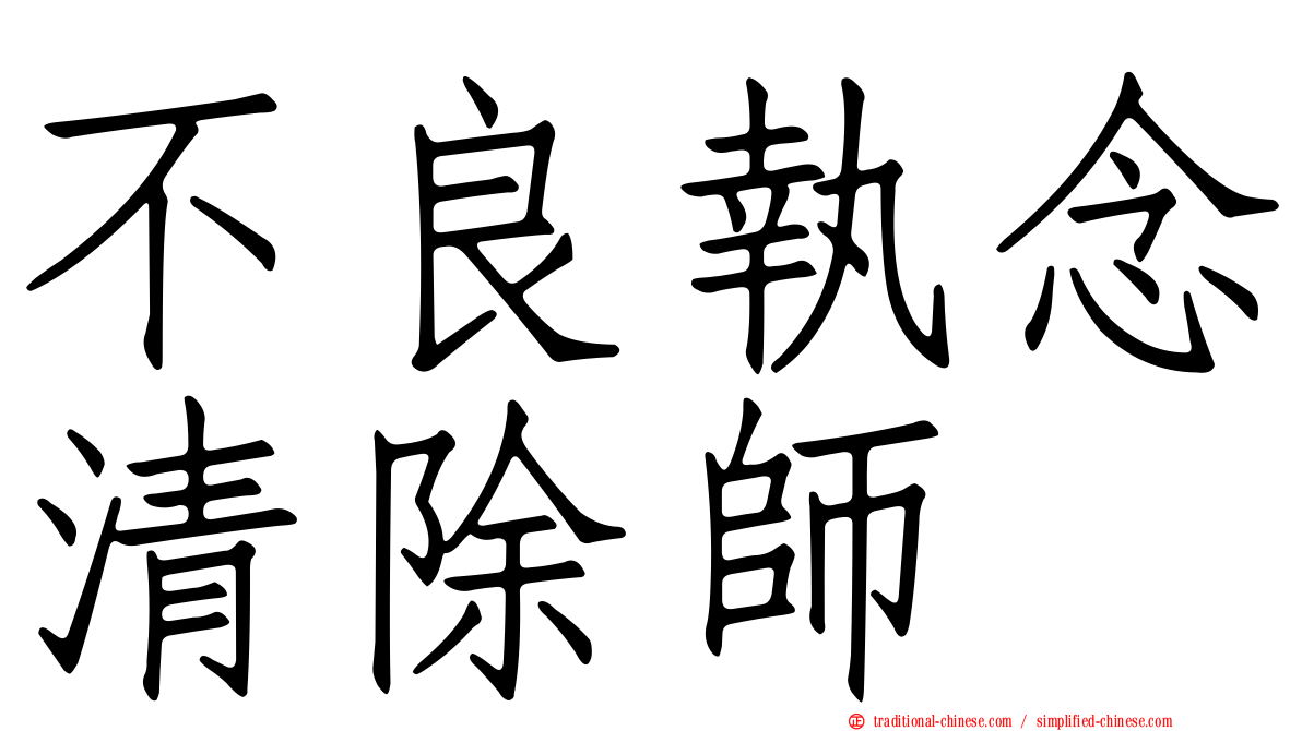 不良執念清除師