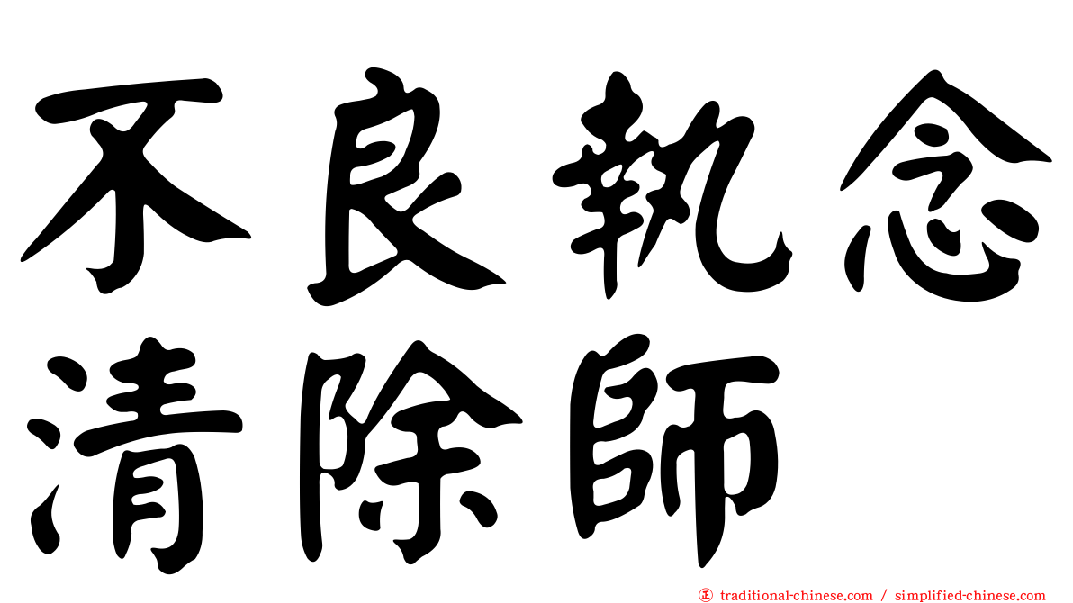 不良執念清除師
