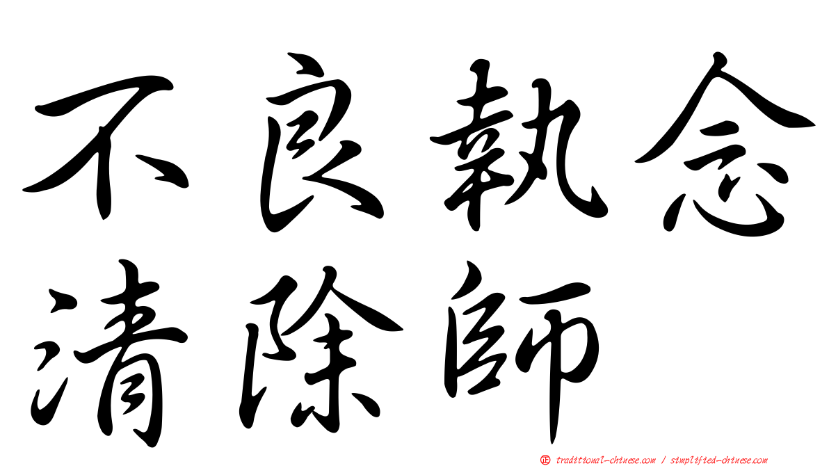 不良執念清除師
