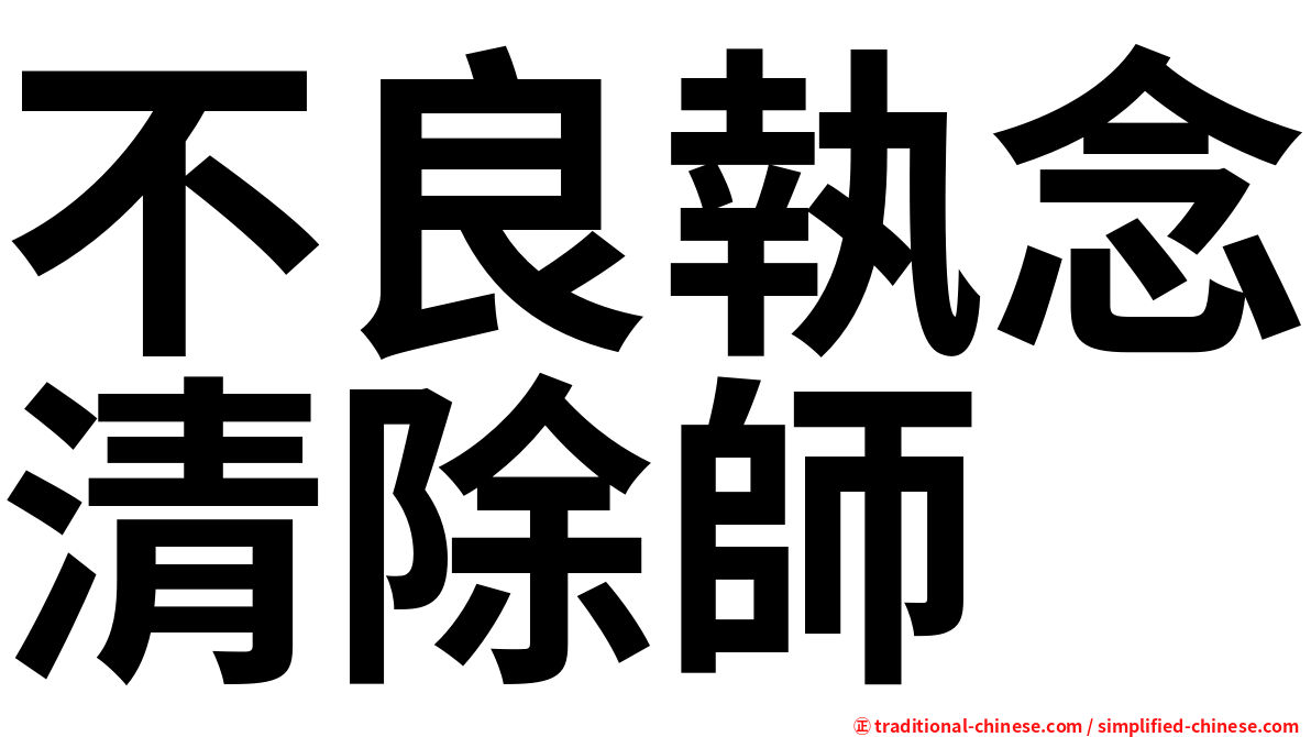 不良執念清除師