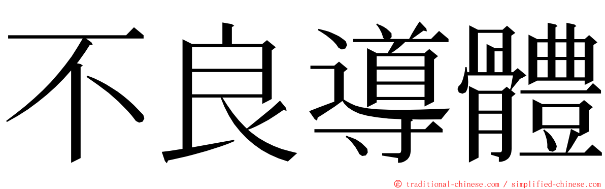 不良導體 ming font