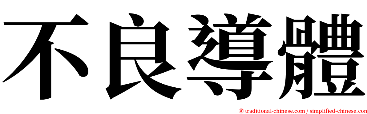 不良導體 serif font
