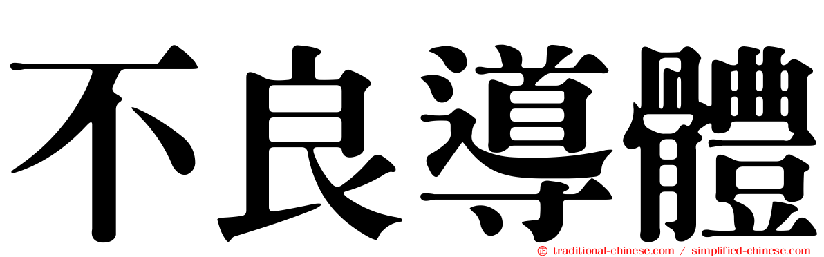不良導體