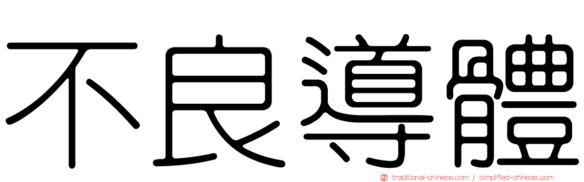 不良導體