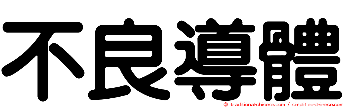 不良導體