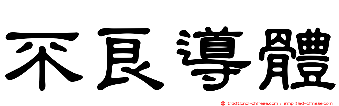 不良導體