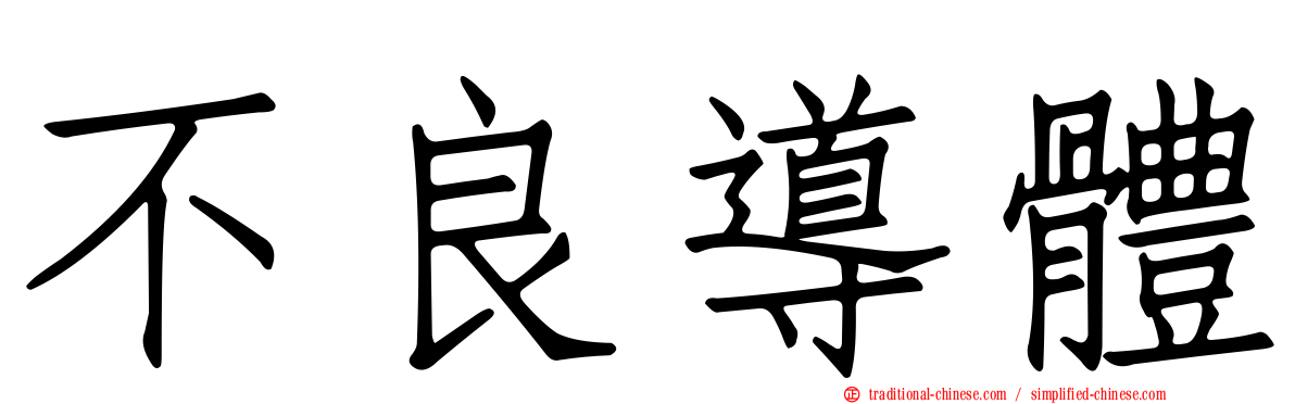 不良導體