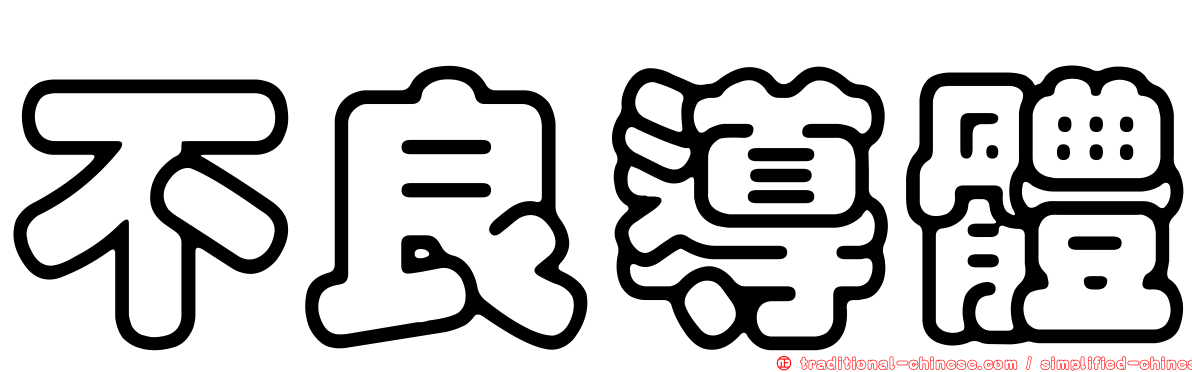 不良導體