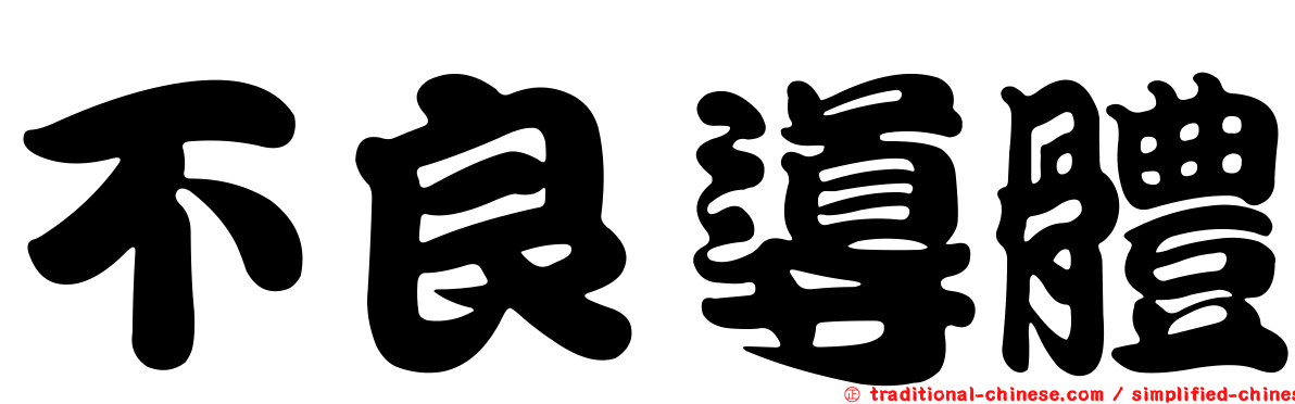 不良導體