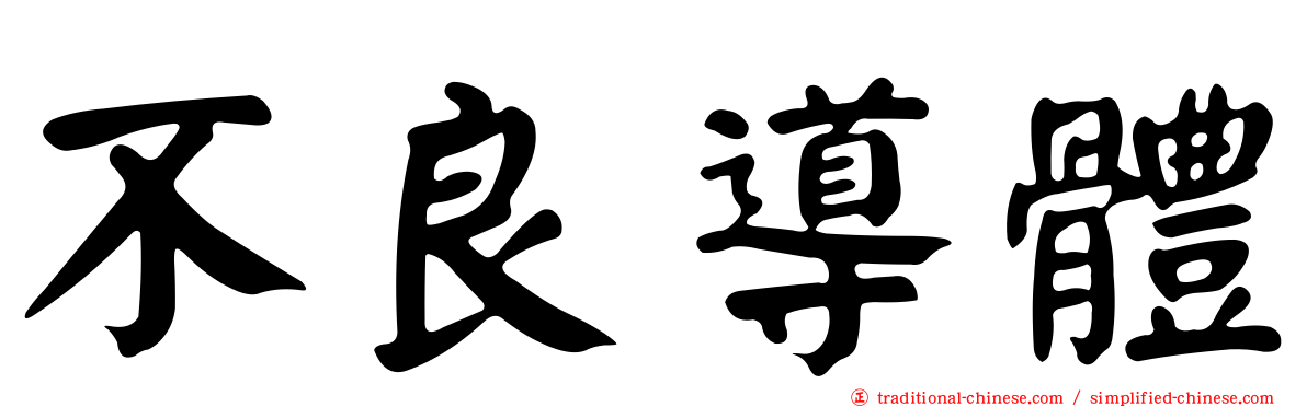 不良導體