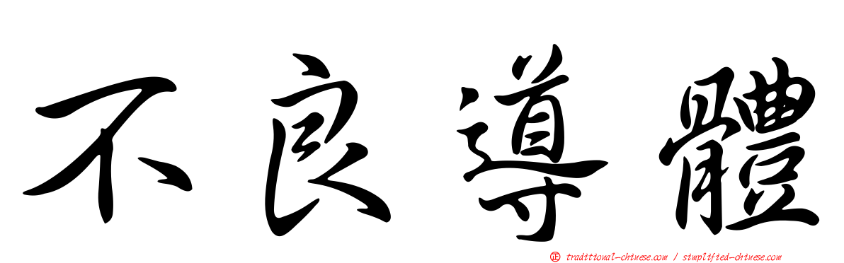 不良導體