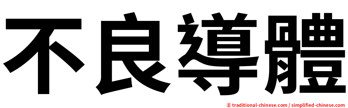 不良導體