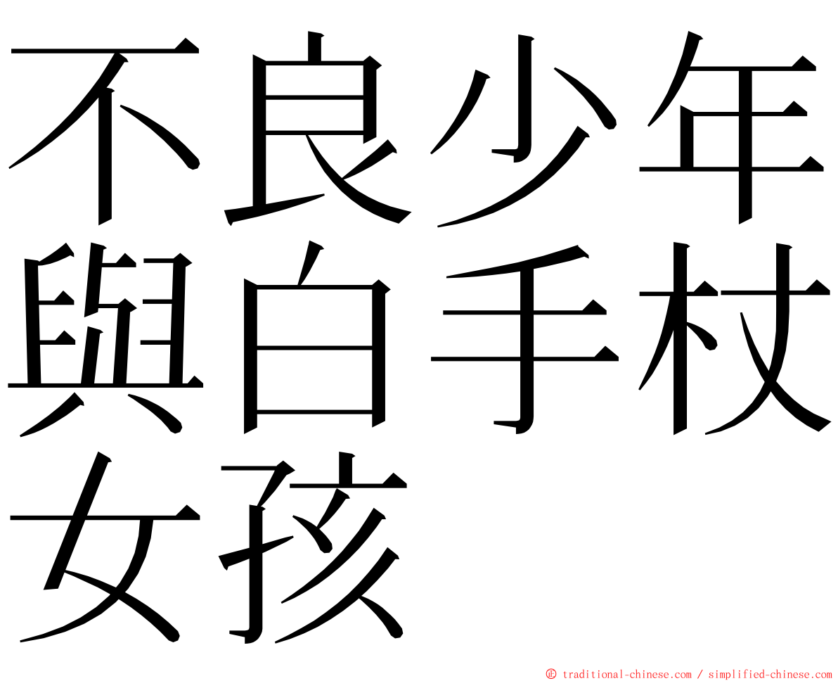 不良少年與白手杖女孩 ming font