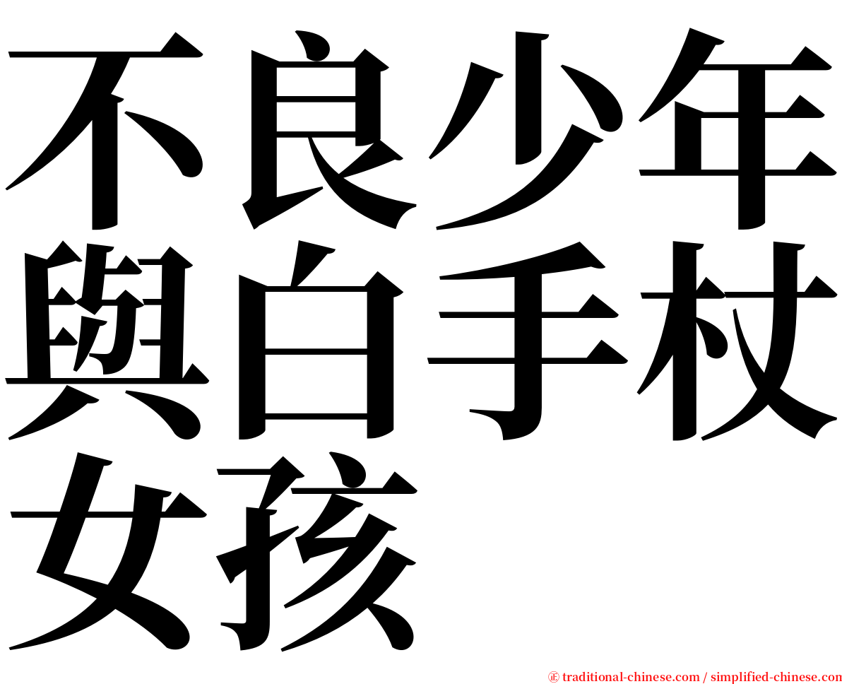 不良少年與白手杖女孩 serif font