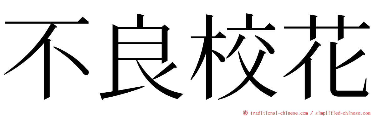 不良校花 ming font