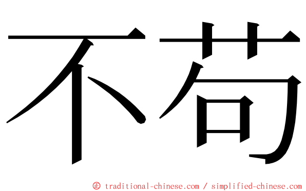 不苟 ming font